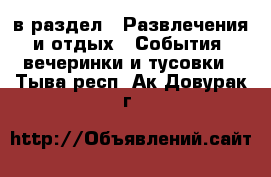  в раздел : Развлечения и отдых » События, вечеринки и тусовки . Тыва респ.,Ак-Довурак г.